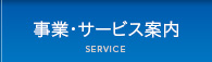 事業・サービス案内