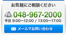 お気軽にご相談ください