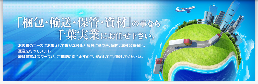 梱包・輸送・資材のことなら千葉実業にお任せ下さい