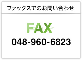 FAXでお問い合わせ